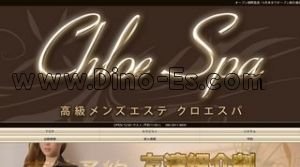 新宿御苑前の「Chloe Spa クロエスパ」電話番号：080-3911-9600