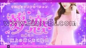 千種の「夢恋 ゆめこい」電話番号：070-1616-1684