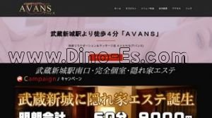 武蔵新城の「AVANS」電話番号：080-3026-4147