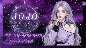 平田町の「JOJO ジョジョ」電話番号：080-5636-5533