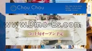 小伝馬町の「chouchou シュシュ」電話番号：080-7616-0333
