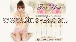橋本(神奈川)の「For you」電話番号：080-7569-1588