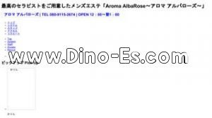 伏見駅近くのメンズエステ店舗（Aroma AlbaRose アロマ アルバローズ） | DINOエステ（ディノエステ）