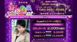 錦糸町の「癒しの泉」電話番号：080-9681-6588