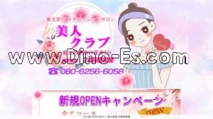 東大宮の「美人クラブ」電話番号：080-6256-6058