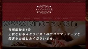 目黒駅近くのメンズエステ店舗（メンズエステ目黒） | DINOエステ（ディノエステ）