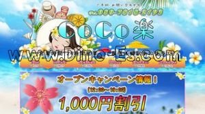 幕張本郷の「CoCo楽」電話番号：080-7818-2193