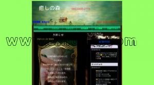 西船橋の「癒しの森」電話番号：080-4400-2773