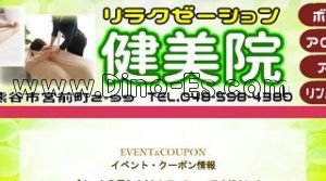 熊谷の「健美院」電話番号：048-598-4380