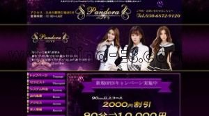 久米川の「Pandora パンドラ」電話番号：050-6872-9120