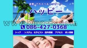 倉敷の「ハッピー」電話番号：086-427-0368
