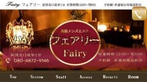 荻窪駅近くのメンズエステ店舗（Fairy フェアリー） | DINOエステ（ディノエステ）