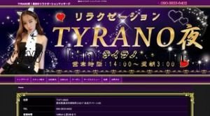 三河豊田の「TYRANO夜」電話番号：090-3833-6402