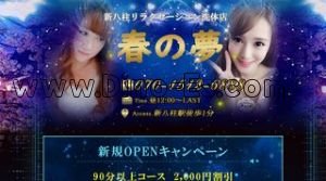 新八柱の「春の夢」電話番号：070-1512-6888