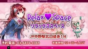 中野駅近くのメンズエステ店舗（Relax Space リラックススペース） | DINOエステ（ディノエステ）