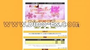桜 メンズエステ | DINOエステ(ディノエステ) 福山駅近くのメンズエステ店舗(桜) | DINOエステ(ディノエステ)