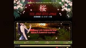 南越谷の「桜」電話番号：080-8712-0968