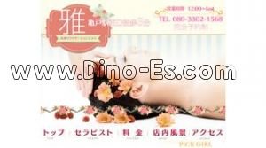 亀戸の「雅」電話番号：080-3302-1568