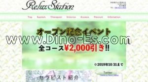 ReluxStation リラックスステーション メンズエステ | DINOエステ(ディノエステ) 池袋駅近くのメンズエステ店舗(ReluxStation リラックスステーション) | DINOエステ(ディノエステ)