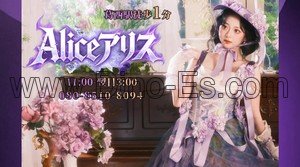 葛西の「Aliceアリス」電話番号：080-8510-8094