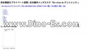 En chan te アンシャンテ メンズエステ | DINOエステ(ディノエステ) 高岳駅近くのメンズエステ店舗(En chan te アンシャンテ) | DINOエステ(ディノエステ)