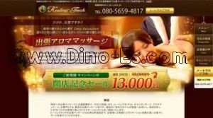 神田(東京)の「神田 ヒーリングタッチ」電話番号：080-5659-4817