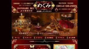 みずほ台駅近くのメンズエステ店舗（めぐみ） | DINOエステ（ディノエステ）