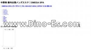 中野駅近くのメンズエステ店舗（OMEGA SPA オメガスパ） | DINOエステ（ディノエステ）