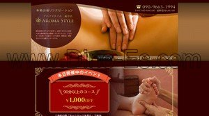 岐阜の「アロマスタイル 岐阜店」電話番号：090-9663-1994