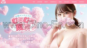 日暮里駅近くのメンズエステ店舗（出張メンズエステ むちむち東京） | DINOエステ（ディノエステ）