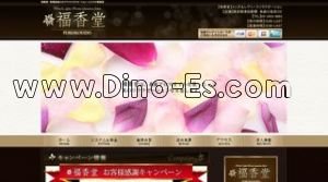 新橋の「福香堂」電話番号：03-3433-8883