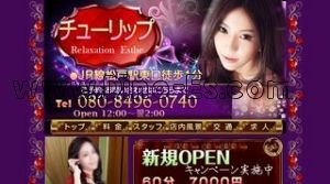 松戸の「チューリップ」電話番号：080-8496-0740