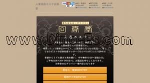 難波(南海)の「回春堂 難波店」電話番号：06-4304-3450