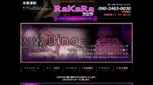 木更津駅近くのメンズエステ店舗（ラカラ） | DINOエステ（ディノエステ）