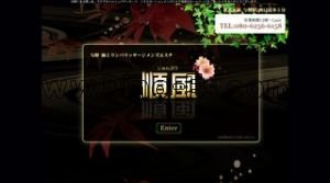 与野の「順風」電話番号：080-6256-6158