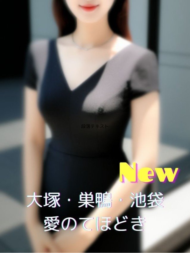 大塚(東京)の「愛の手ほどき」電話番号：03-5957-3839