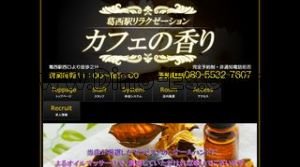 葛西の「カフェの香り」電話番号：080-5532-7607