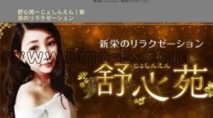 舒心苑 じょしんえん メンズエステ | DINOエステ(ディノエステ) 矢場町駅近くのメンズエステ店舗(舒心苑 じょしんえん) | DINOエステ(ディノエステ)