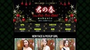 橋本駅近くのメンズエステ店舗（君の春） | DINOエステ（ディノエステ）