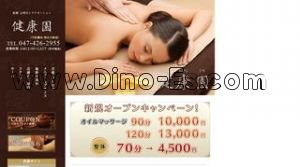 船橋の「健康園」電話番号：047-426-2955