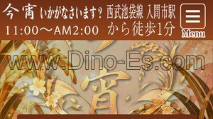 入間市の「今宵いかがなさいます?」電話番号：090-9823-6708
