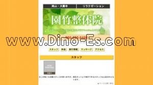 大雲寺前の「園竹整体院」電話番号：086-225-8488