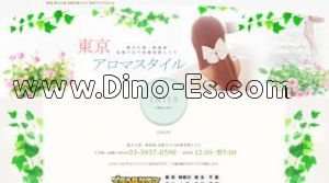 恵比寿の「東京アロマスタイル」電話番号：03-5937-0590