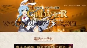 新所沢の「クローバー」電話番号：080-7811-0421