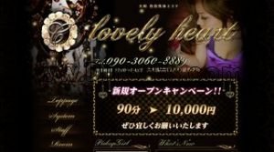 大和(神奈川)の「Lovely heart」電話番号：090-3060-8889