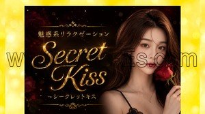 大垣の「Secret Kiss シークレットキス」電話番号：090-5874-7829