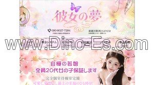 新越谷の「彼女の夢」電話番号：090-8027-7284