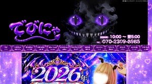 新大阪の「でびにゃ」電話番号：070-2309-8985