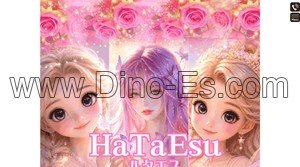 新潟の「HaTaEsu ハタエス」電話番号：090-7492-8462
