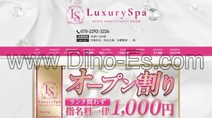 五条(京都市営)の「Luxury Spa ラグジュアリースパ」電話番号：070-2292-3226